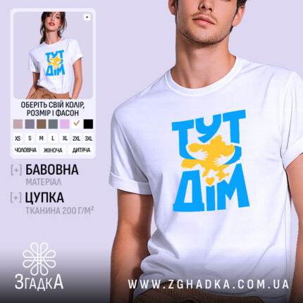 Футболка Україна мій дім, біла, з принтом.