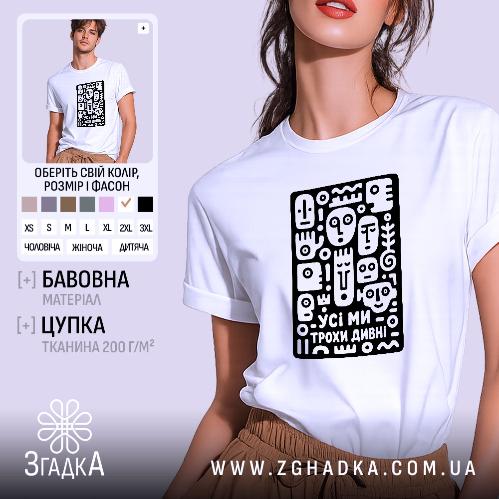 Футболка усі ми трохи дивні, біла, на моделі, принт чорний.