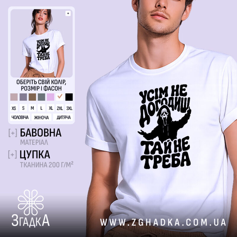 Футболка усім не догодиш, біла, на моделі, принт чорний, бренд Згадка.