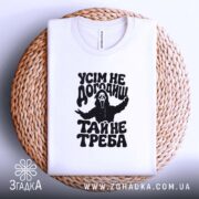 Футболка усім не догодиш, складена, біла, на кошику, принт чорний, бренд Згадка.