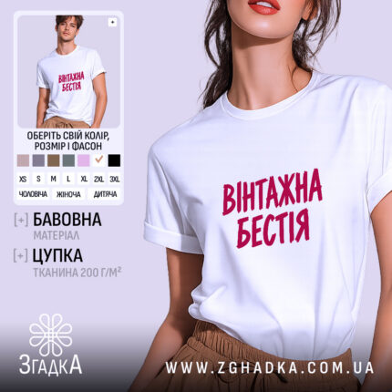 Футболка вінтажна бестія, біла, на моделі.