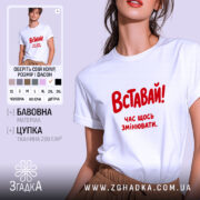 Футболка вставай час щось змінювати, біла, на моделі.