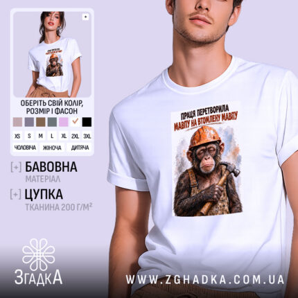 Футболка втомлена мавпа, фото товару спереду, Згадка.