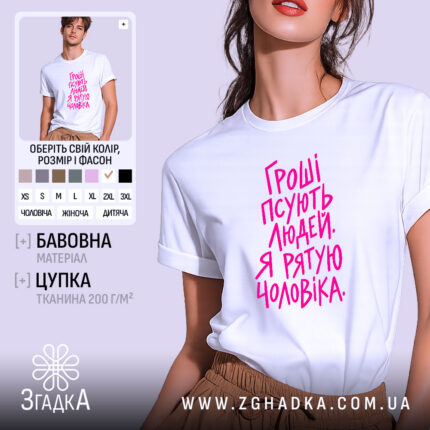 Футболка з принтом гроші псують людей, біла, на моделі.