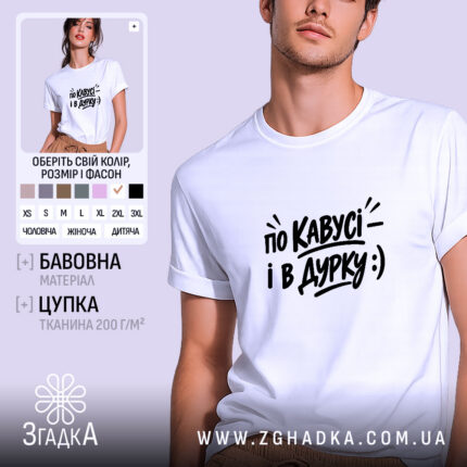 Футболка з принтом по кавусі і в дурку, біла, на моделі.