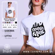 Футболка з принтом природа кличе, біла, на моделі.