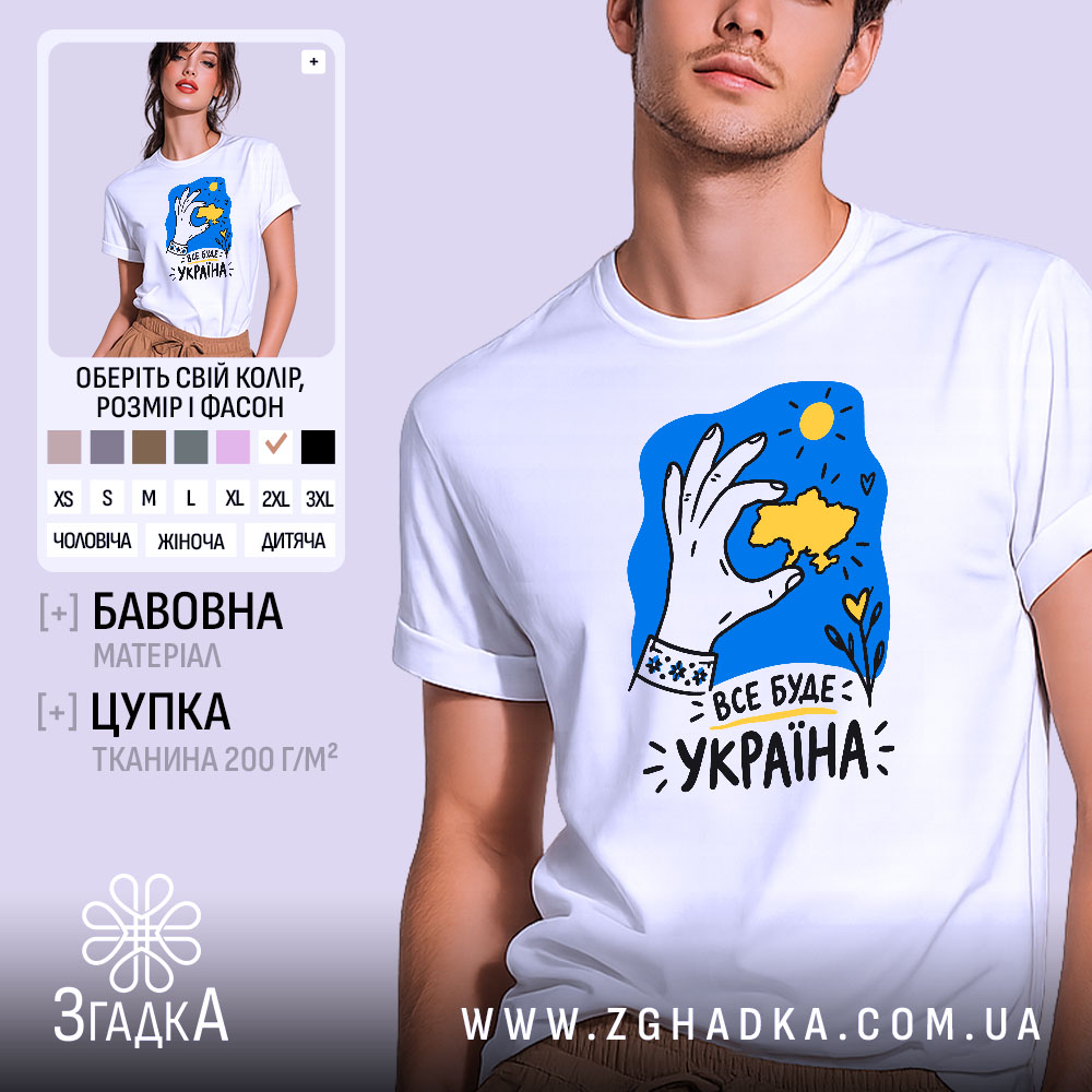 Футболка з принтом все буде Україна — фото 1.