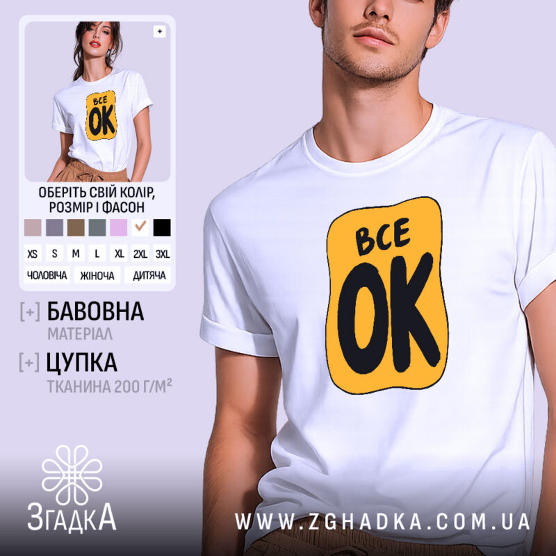 Футболка з принтом все ок, біла, на моделі, принт жовтий.