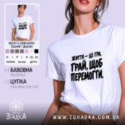 Футболка з принтом життя це гра на моделі, вигляд спереду, Згадка.