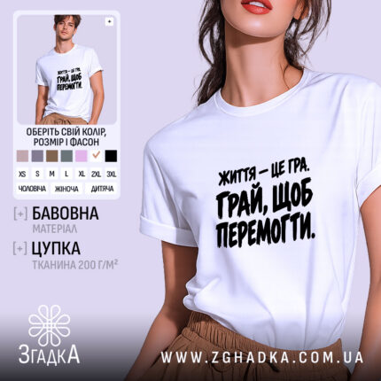 Футболка з принтом життя це гра на моделі, вигляд спереду, Згадка.