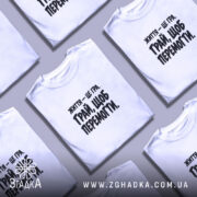 Футболки з принтом життя це гра у складеному вигляді, Згадка.
