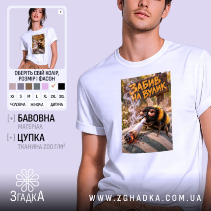 Футболка забив на вулик, головний вигляд товару, Згадка.