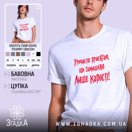 Футболка замишляю лише капості, біла, на моделі.