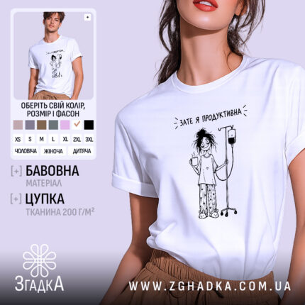 Футболка зате я продуктивна, біла, на моделі.