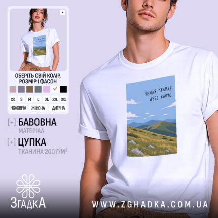 Футболка земля тримає небо кличе, біла, на моделі, принт з горами.