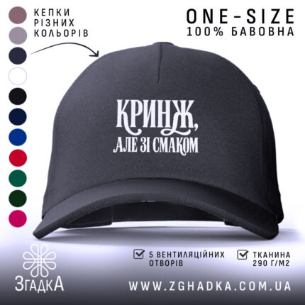 Кепка кринж, головний вигляд товару, Згадка.