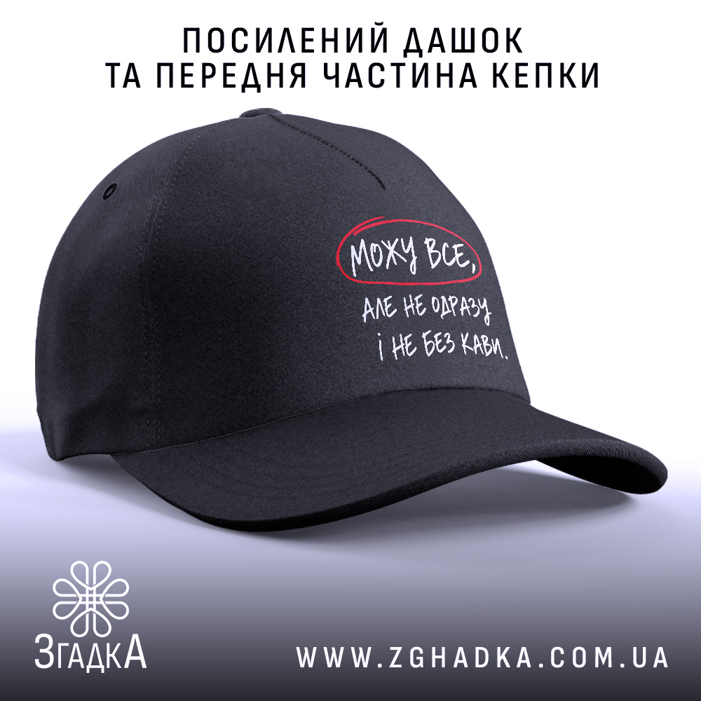 Кепка: чорна, з посиленим дашком, Згадка.