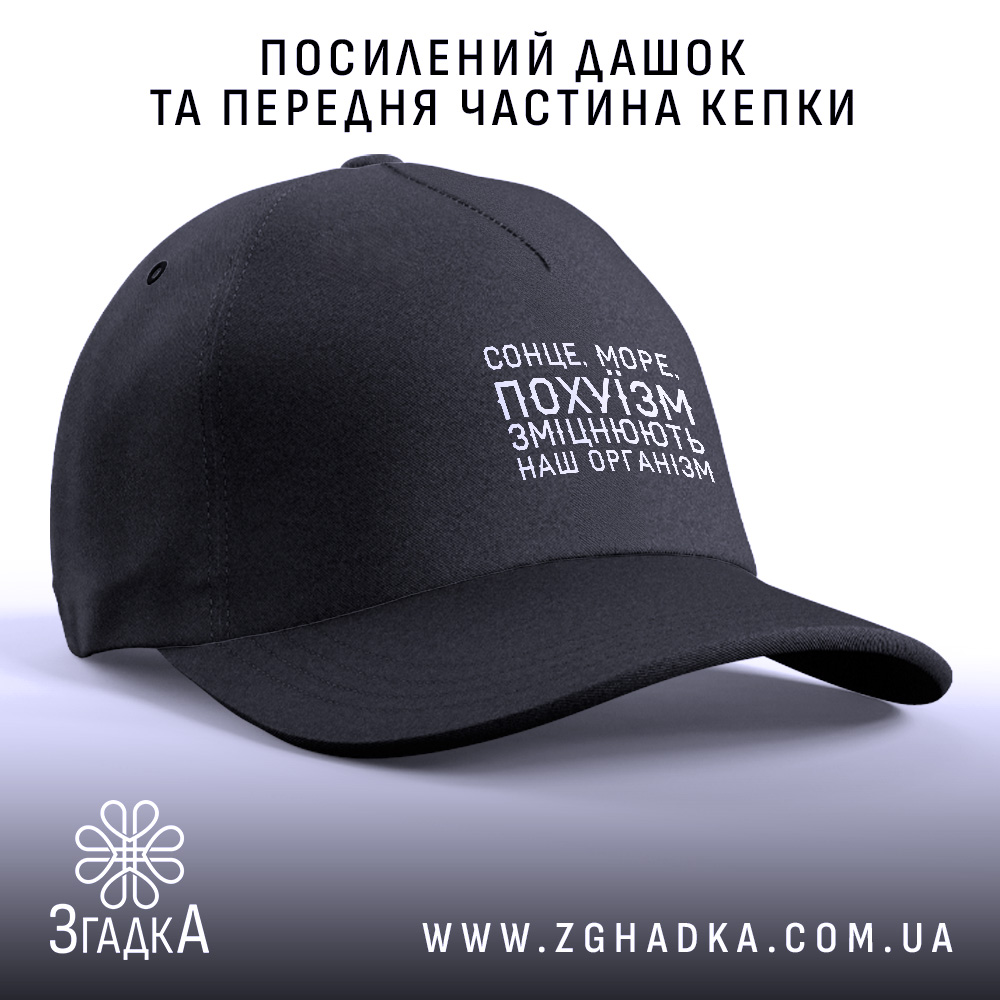 Кепка: посилений дашок, передня частина.