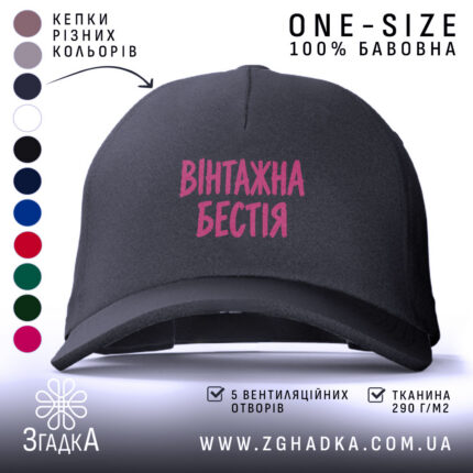 Кепка вінтажна бестія чорного кольору з написом.