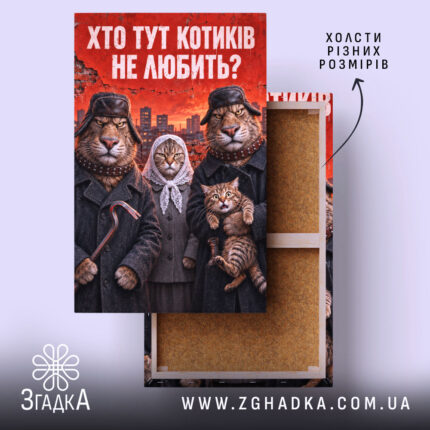 Холст хто тут котиків не любить, натягнутий на підрамник, фактура полотна Згадка.