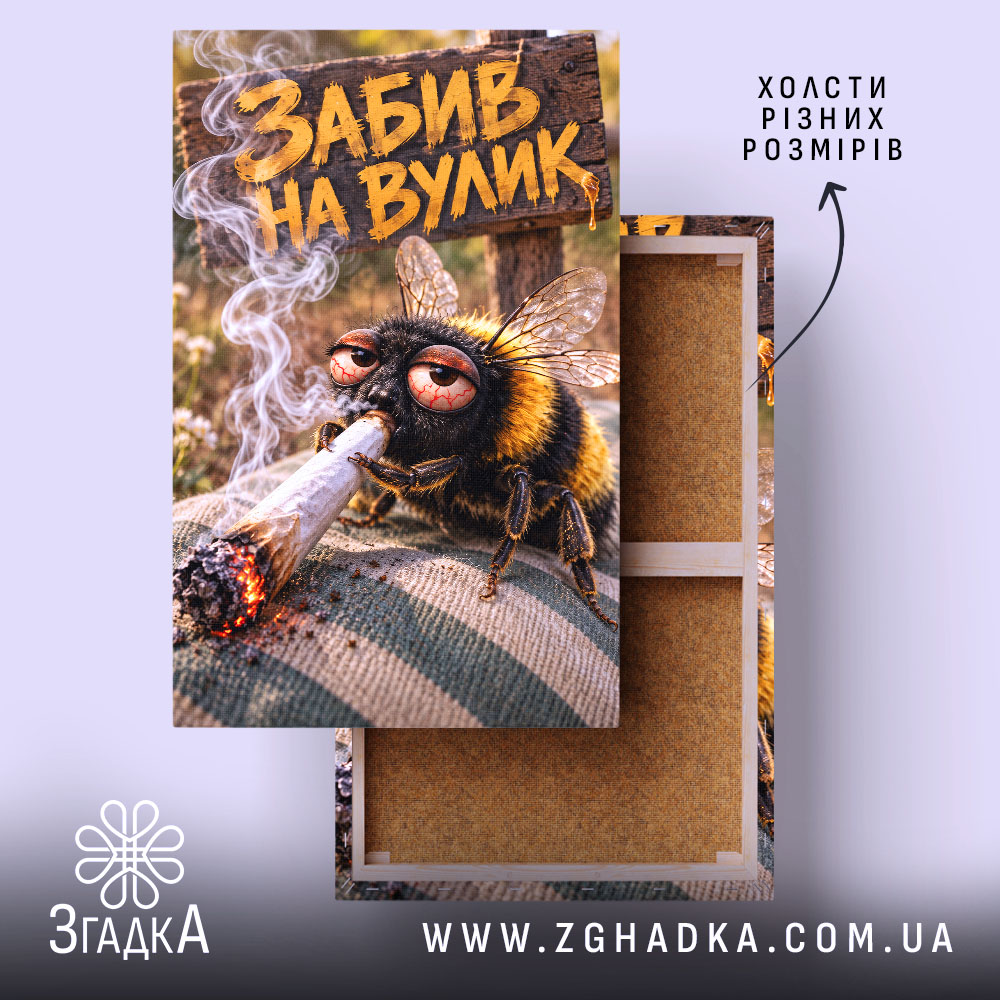 Холст забив на вулик, головний вигляд товару, Згадка.
