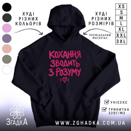 Худі кохання зводить з розуму, головний вигляд товару, Згадка.
