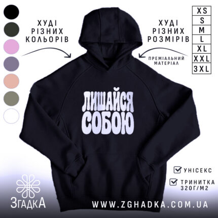 Худі лишайся собою, головний вигляд товару, Згадка.