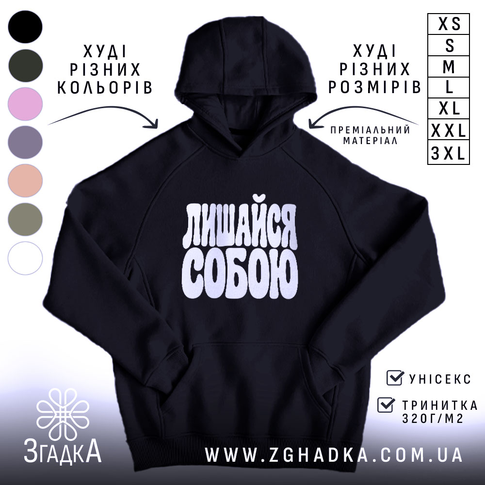Худі лишайся собою, головний вигляд товару, Згадка.
