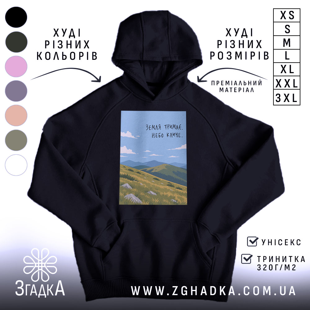 Худі земля тримає небо кличе, чорний колір, капюшон, принт з горами.