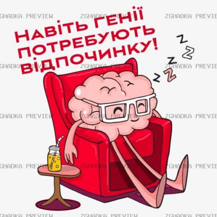 Принт «Навіть генії потребують відпочинку» — прев’ю дизайну