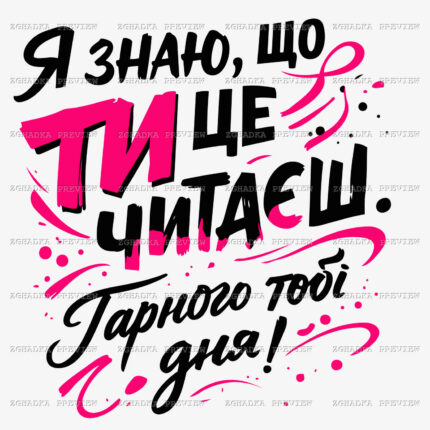 Принт «Ти це читаєш» — прев’ю дизайну