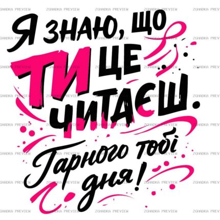 Цифровий принт «Ти це читаєш» — захищене прев’ю