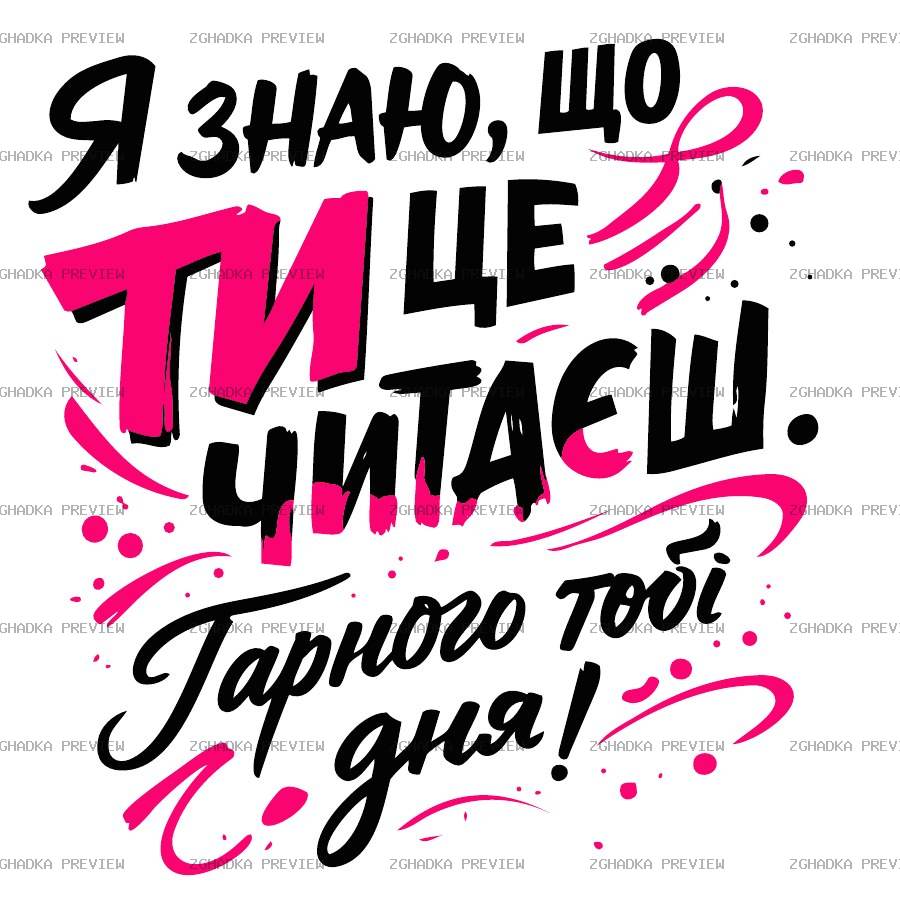 Принт «Ти це читаєш» — прев’ю дизайну