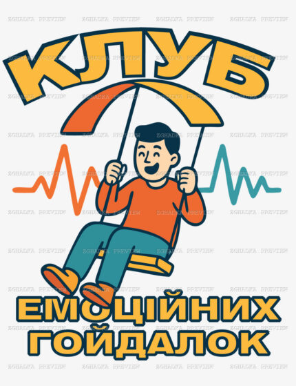 Принт «Клуб емоційних гойдалок» — прев’ю дизайну