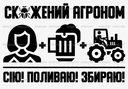 Принт «Скажений агроном» — прев’ю дизайну