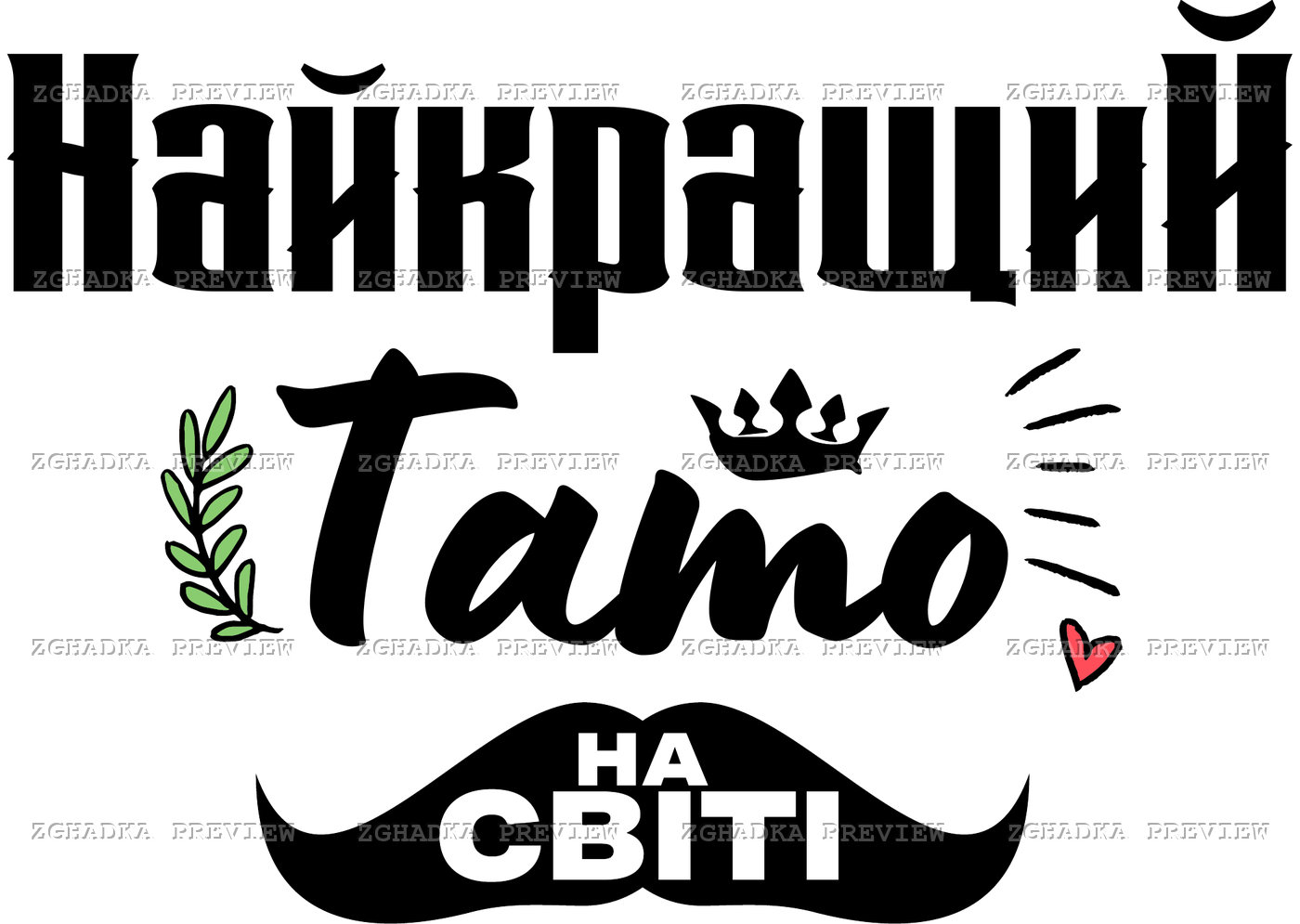 Принт «Найкращий тато» — прев’ю дизайну