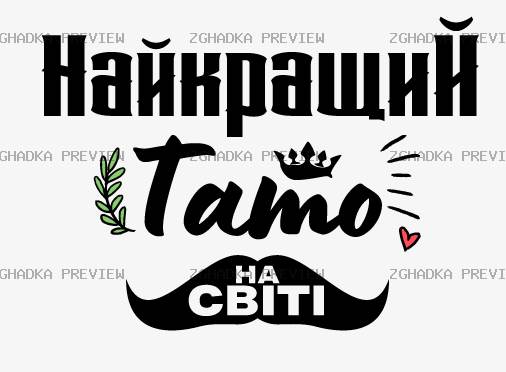 Принт «Найкращий тато» — прев’ю дизайну
