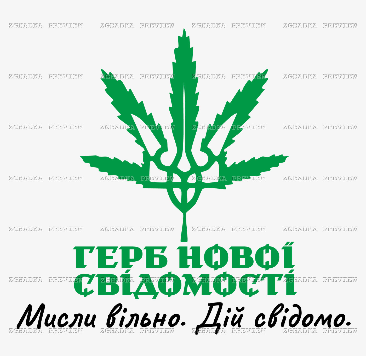 Принт «Герб нової свідомості» — прев’ю дизайну