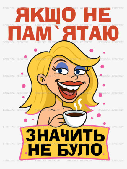 Принт «Якщо не пам’ятаю — значить не було» — прев’ю дизайну