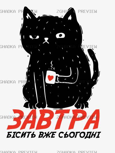 Принт «Завтра бісить уже сьогодні — кіт» — прев’ю дизайну