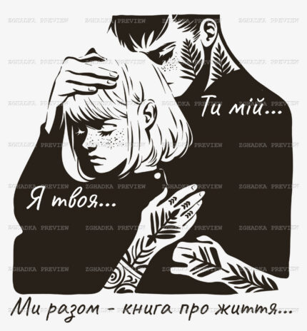 Принт «Ти мій, я твоя» — прев’ю дизайну