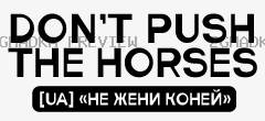 Принт «Don’t push the horses — не жени коней» — прев’ю дизайну