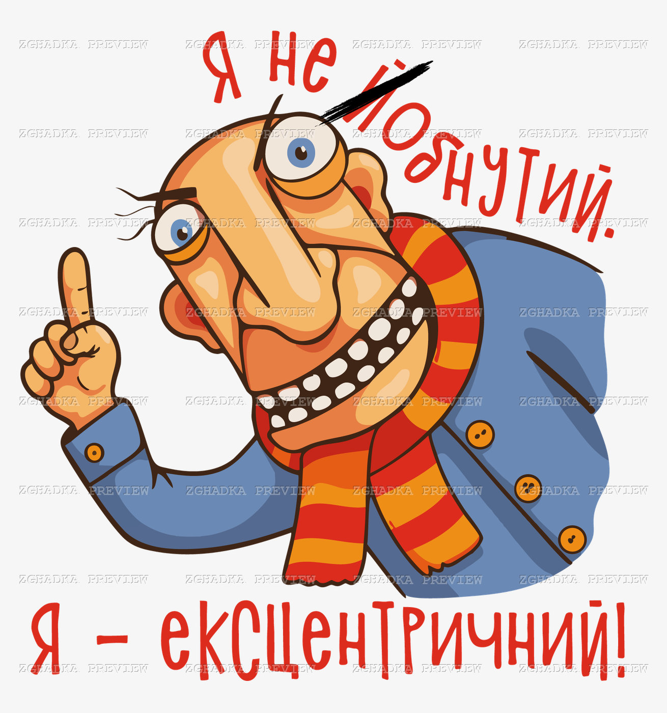 Принт «Я ексцентричний» — прев’ю дизайну