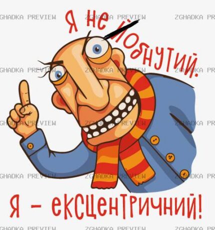 Принт «Я ексцентричний» — прев’ю дизайну