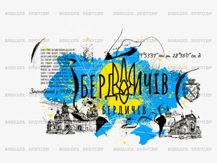 Принт «Бердичів — історія міста у графіці» — прев’ю дизайну