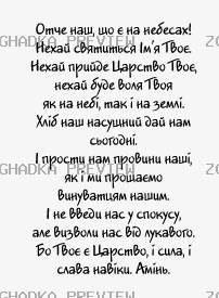 Принт «Отче наш» — прев’ю дизайну