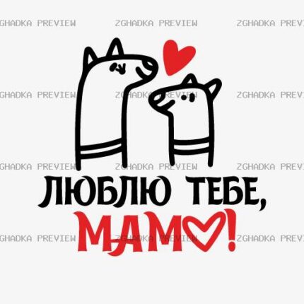 Принт «Люблю тебе, мам!» — прев’ю дизайну