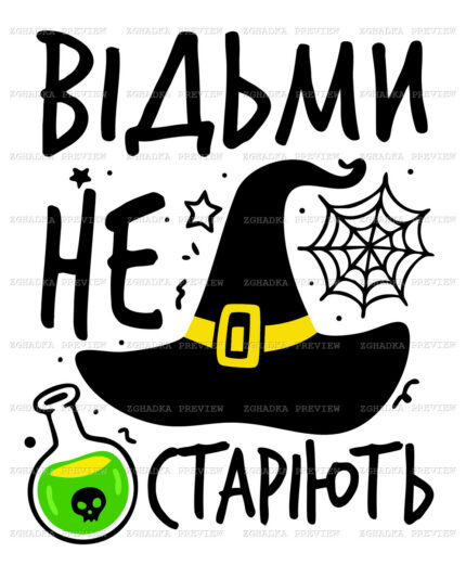 Принт «Відьми не старіють» — прев’ю дизайну