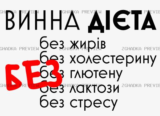 Принт «Винна дієта» — прев’ю дизайну