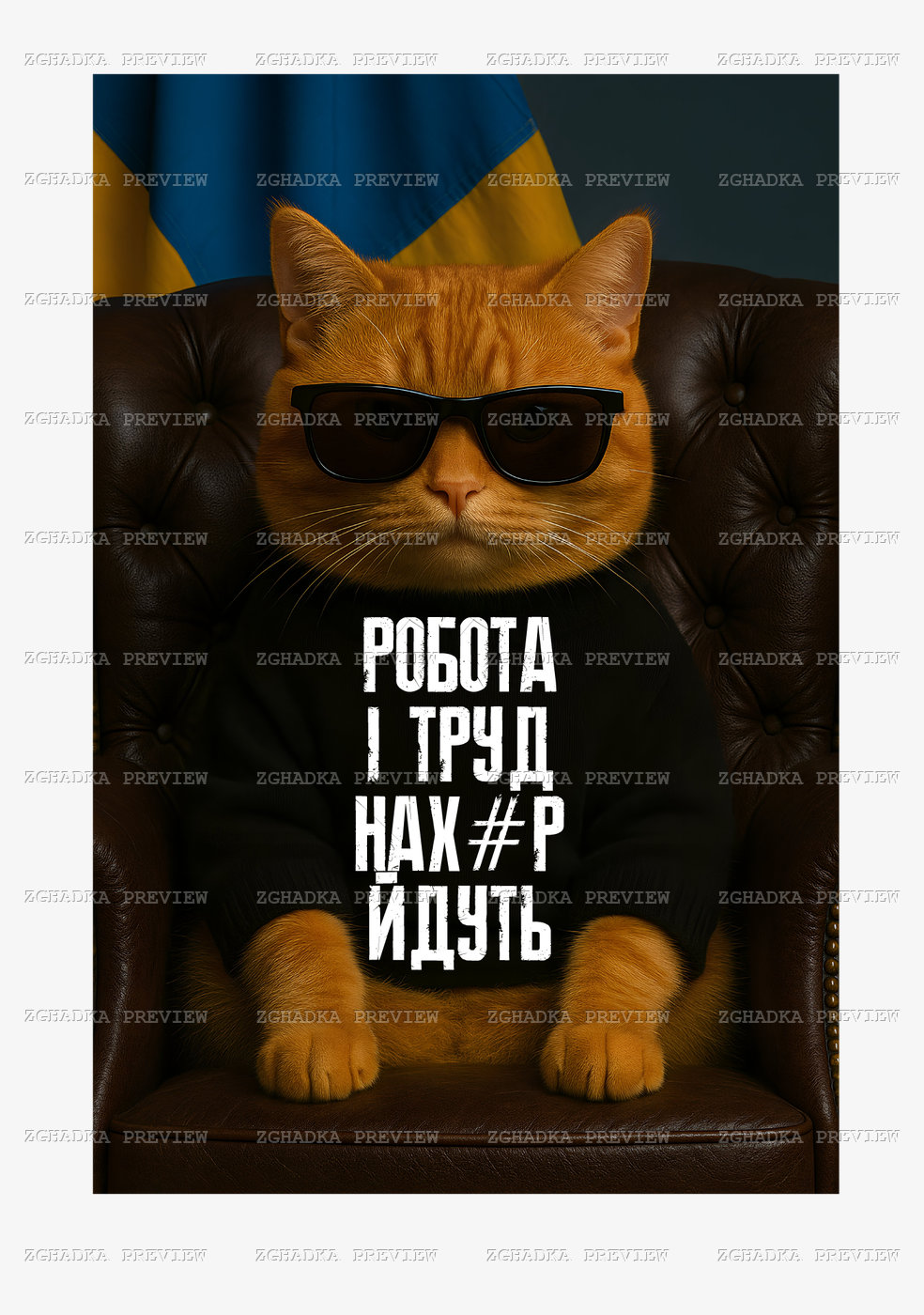 Принт «Робота і труд нах#р йдуть» — прев’ю дизайну